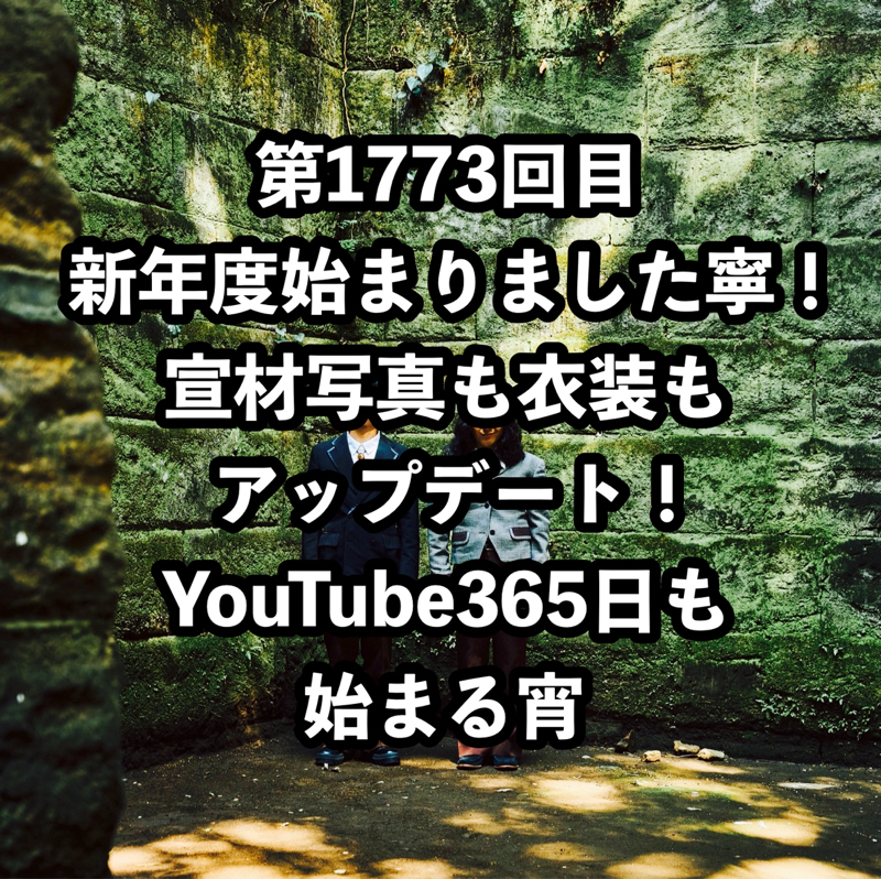 第1773回目 新年度始まりました寧！宣材写真も衣装もアップデート！YouTube365日も始まる宵