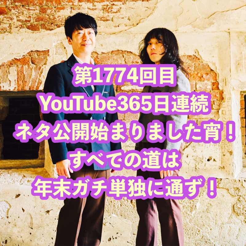 第1774回目 YouTube365日連続ネタ公開始まりました宵！すべての道は年末ガチ単独に通ず！