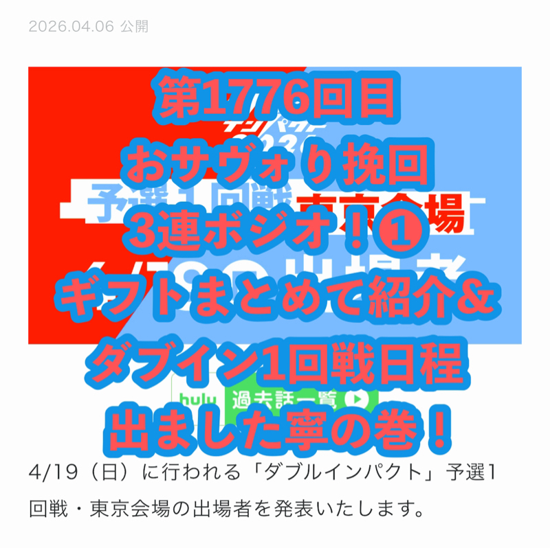 第1776回目 おサヴォり挽回3連ボジオ！❶ ギフトまとめて紹介&ダブイン1回戦日程出ました寧の巻！