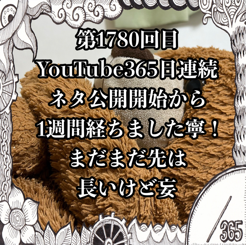 第1780回目 YouTube365日連続ネタ公開開始から1週間経ちました寧！まだまだ先は長いけど妄