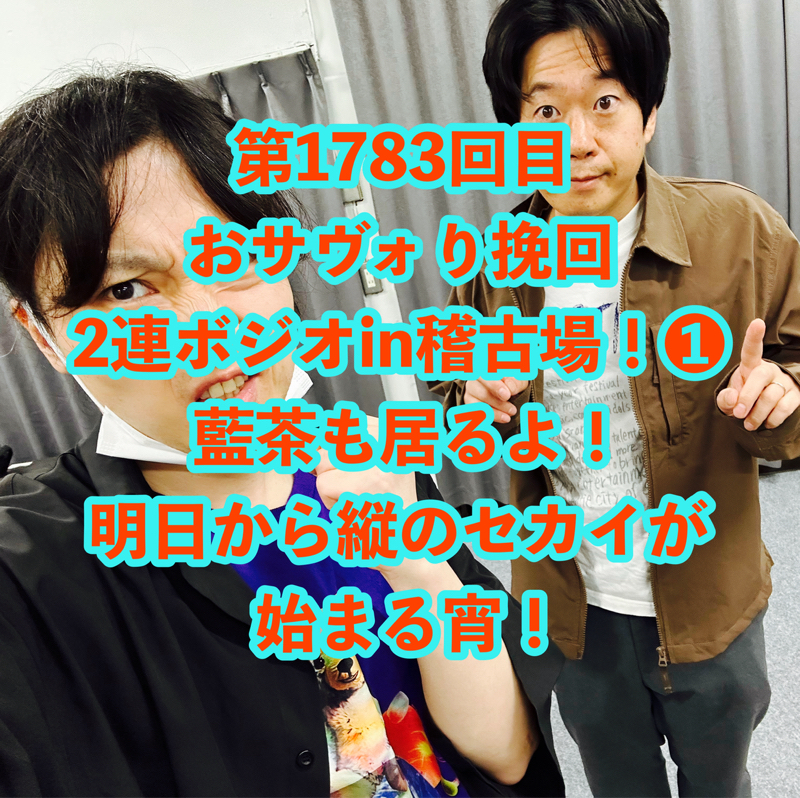 第1783回目 おサヴォり挽回2連ボジオin稽古場！❶藍茶も居るよ！明日から縦のセカイが始まる宵！