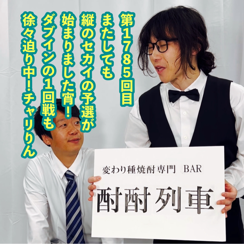 第1785回目 またしても縦のセカイの予選が始まりました宵！ダブインの1回戦も徐々迫り中！チャリりん