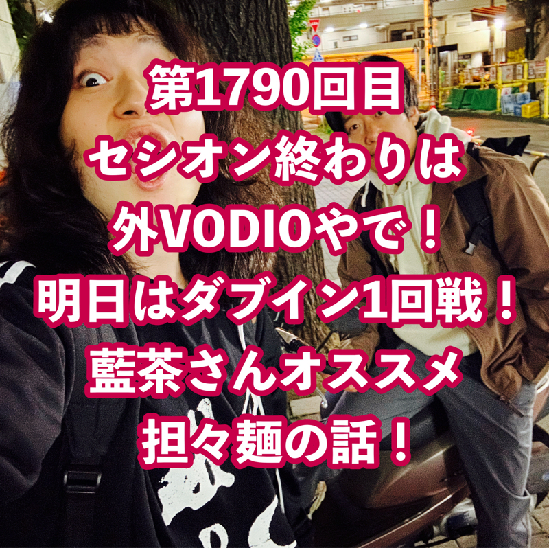 第1790回目 セシオン終わりは外VODIOやで！明日はダブイン1回戦！藍茶さんオススメ担々麺の話！