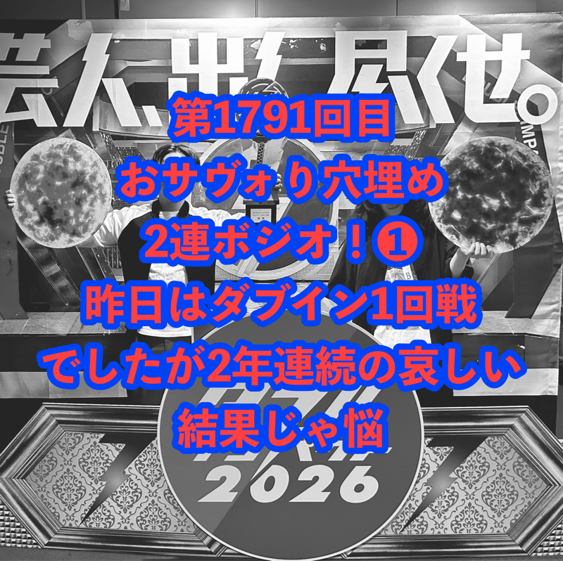 第1791回目 おサヴォり穴埋め2連ボジオ！❶昨日はダブイン1回戦でしたが2年連続の哀しい結果じゃ悩