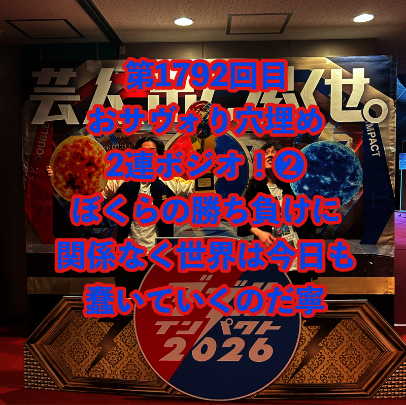 第1792回目 おサヴォり穴埋め2連ボジオ！❷ぼくらの勝ち負けに関係なく世界は今日も蠢いていくのだ寧