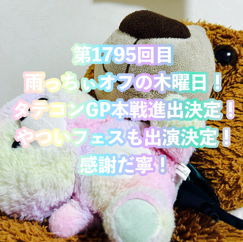 第1795回目 雨っちぃオフの木曜日！タテコンGP本戦進出決定！やついフェスも出演決定！感謝だ寧！