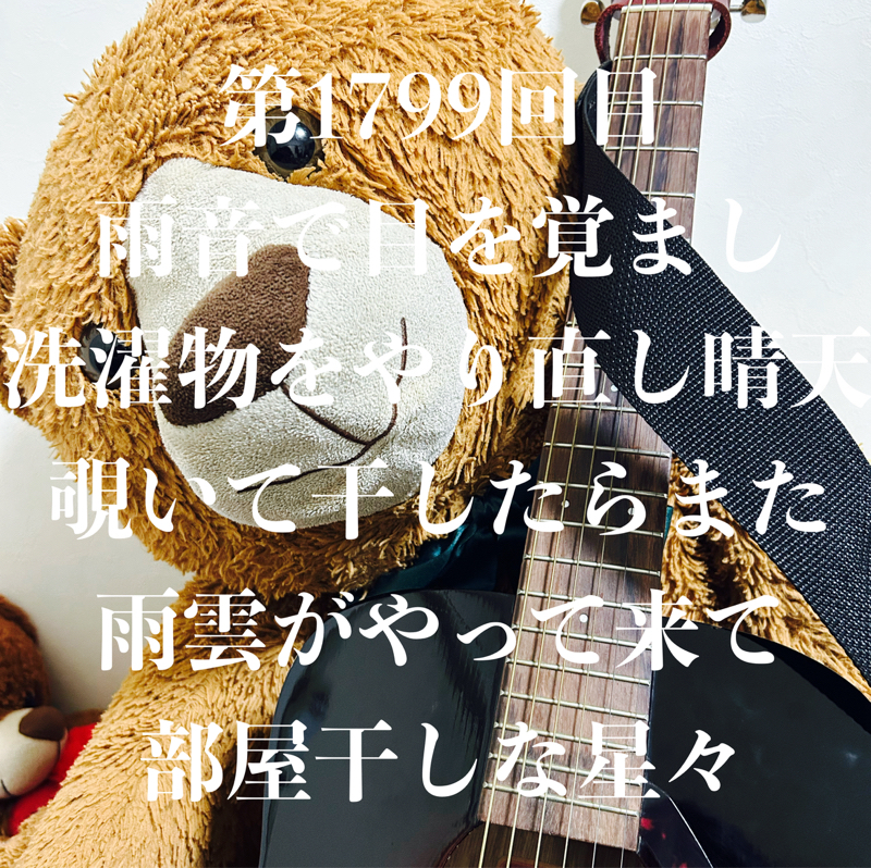 第1799回目 雨音で目を覚まし洗濯物をやり直し晴天覗いて干したらまた雨雲がやって来て部屋干しな星々