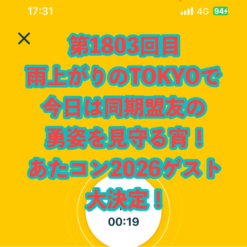 第1803回目 雨上がりのTOKYOで今日は同期盟友の勇姿を見守る宵！あたコン2026ゲスト大決定！