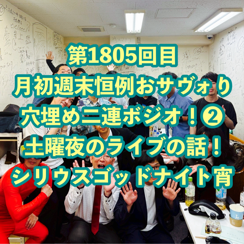 第1805回目 月初週末恒例おサヴォり穴埋め二連ボジオ！❷土曜夜のライブの話！シリウスゴッドナイト宵