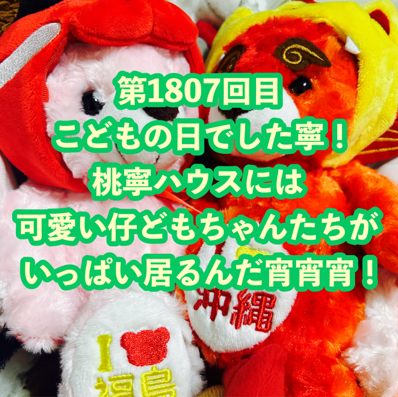 第1807回目 こどもの日でした寧！桃寧ハウスには可愛い仔どもちゃんたちがいっぱい居るんだ宵宵宵！