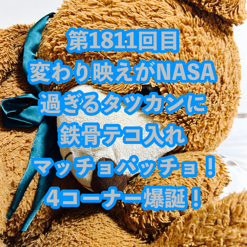 第1811回目 変わり映えがNASA過ぎるタツカンに鉄骨テコ入れマッチョパッチョ！4コーナー爆誕！