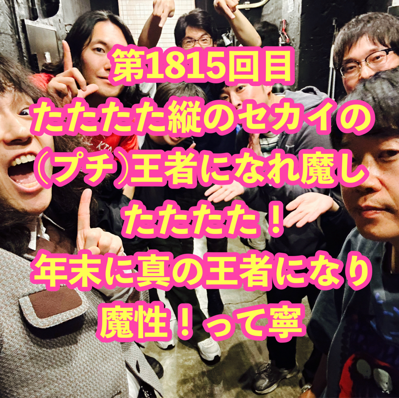 第1815回目 たたたた縦のセカイの(プチ)王者になれ魔したたたた！年末に真の王者になり魔性！って寧