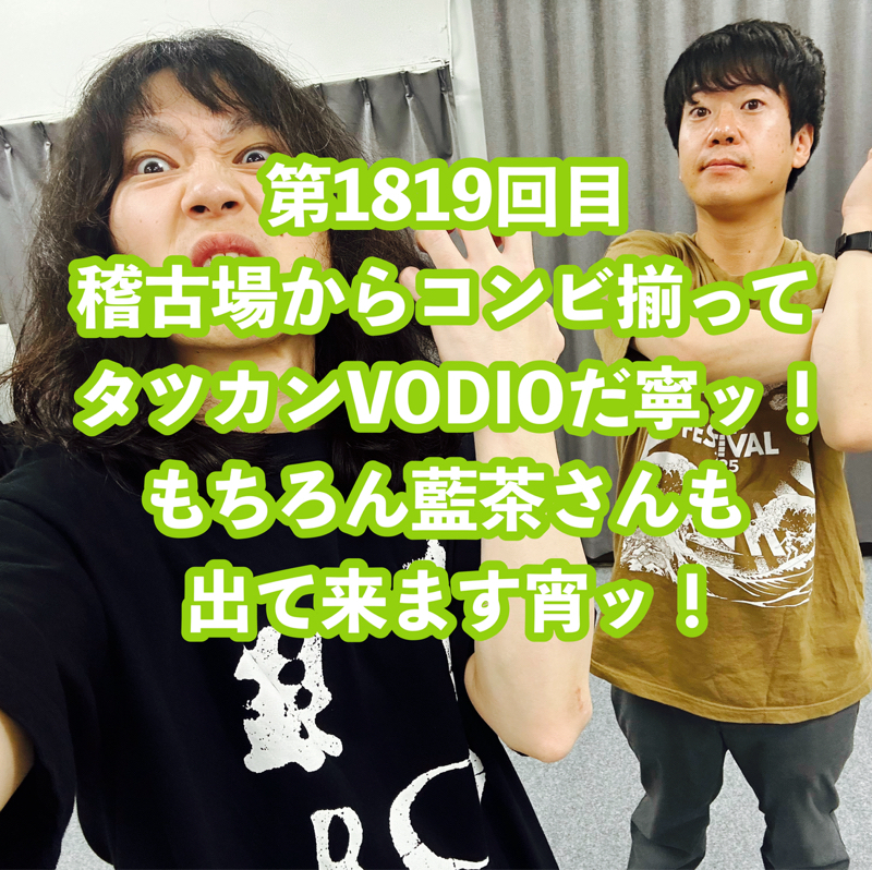 第1819回目 稽古場からコンビ揃ってタツカンVODIOだ寧ッ！もちろん藍茶さんも出て来ます宵ッ！