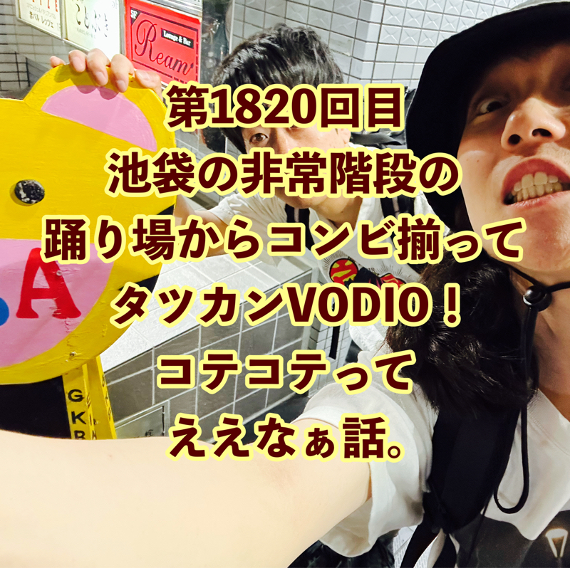 第1820回目 池袋の非常階段の踊り場からコンビ揃ってタツカンVODIO！コテコテってええなぁ話。