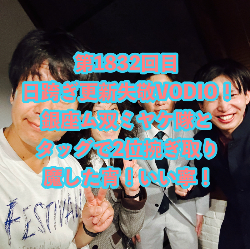 第1832回目 日跨ぎ更新失敬VODIO！銀座ム双ミヤケ隊とタッグで2位捥ぎ取り魔した宵！いい寧！