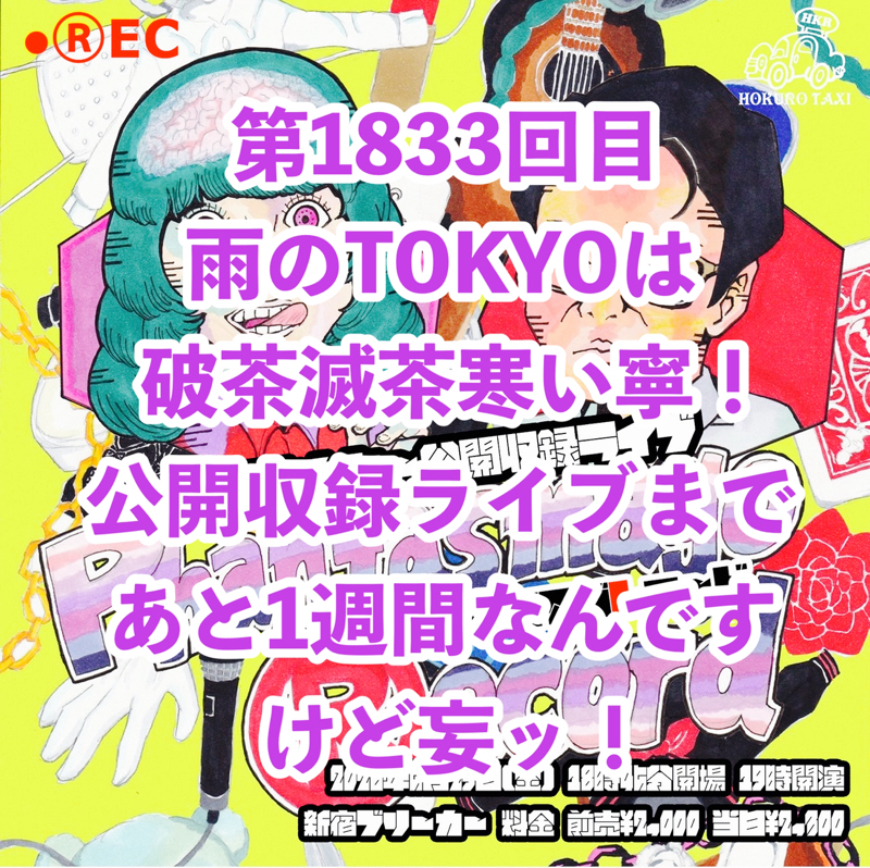 第1833回目 雨のTOKYOは破茶滅茶寒い寧！公開収録ライブまであと1週間なんですけど妄ッ！