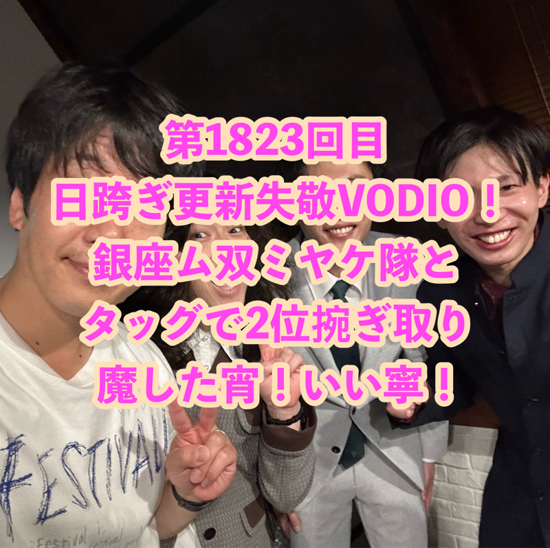 第1823回目 日跨ぎ更新失敬VODIO！銀座ム双ミヤケ隊とタッグで2位捥ぎ取り魔した宵！いい寧！