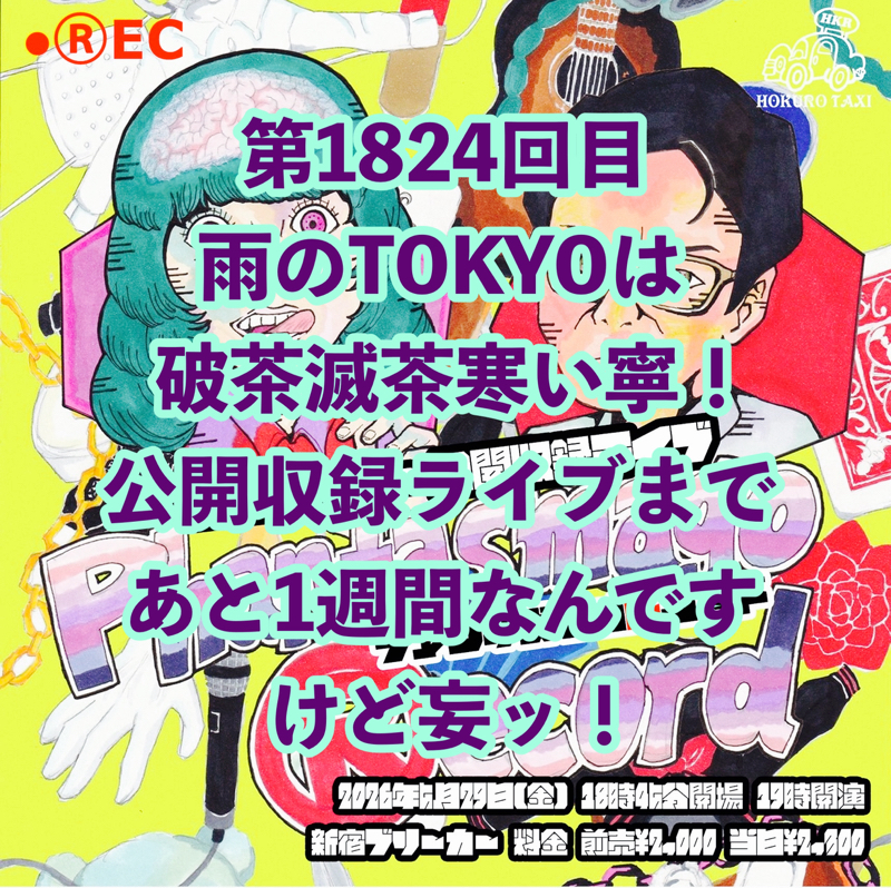 第1824回目 雨のTOKYOは破茶滅茶寒い寧！公開収録ライブまであと1週間なんですけど妄ッ！