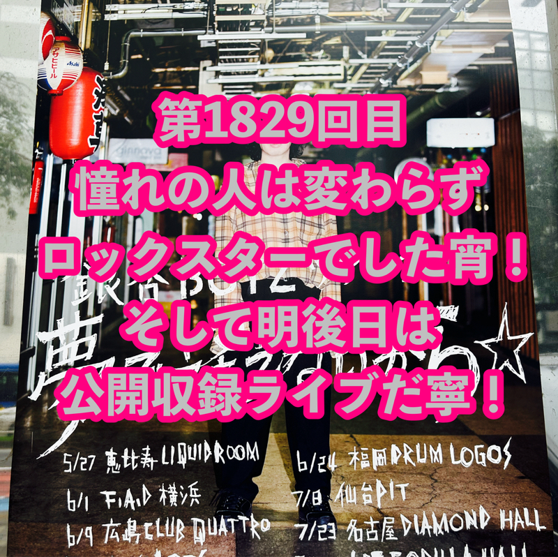 第1829回目 憧れの人は変わらずロックスターでした宵！そして明後日は公開収録ライブだ寧！