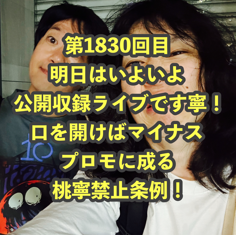 第1830回目 明日はいよいよ公開収録ライブです寧！口を開けばマイナスプロモに成る桃寧禁止条例！