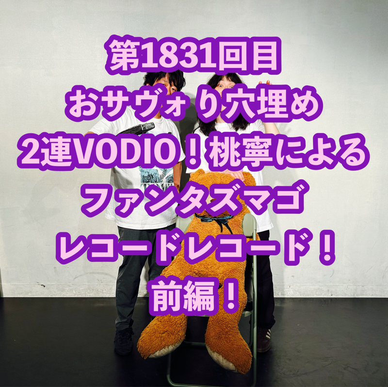 第1831回目 おサヴォり穴埋め2連VODIO！桃寧によるファンタズマゴレコードレコード！前編！