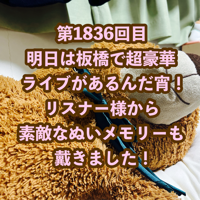 第1836回目 明日は板橋で超豪華ライブがあるんだ宵！リスナー様から素敵なぬいメモリーも戴きました！