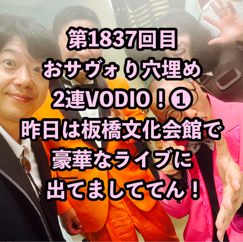 第1837回目 おサヴォり穴埋め2連VODIO！❶昨日は板橋文化会館で豪華なライブに出てましててん！
