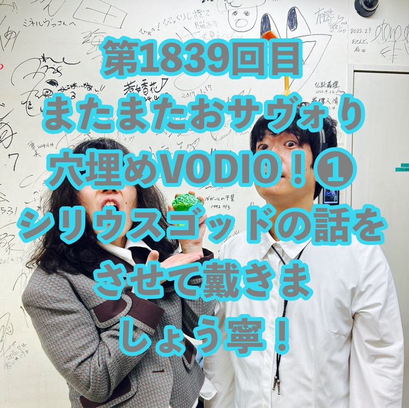 第1839回目 またまたおサヴォり穴埋めVODIO！❶ シリウスゴッドの話をさせて戴きましょう寧！
