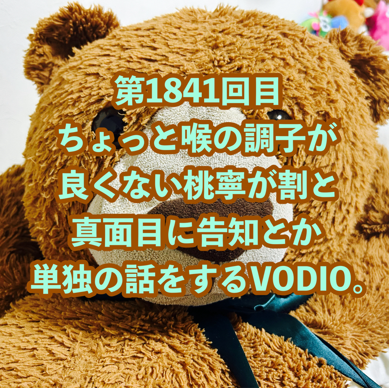 第1841回目 ちょっと喉の調子が良くない桃寧が割と真面目に告知とか単独の話をするVODIO。