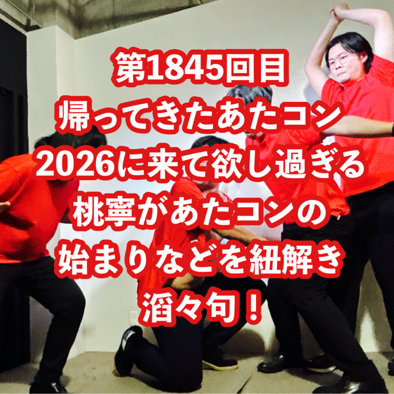 第1845回目 帰ってきたあたコン2026に来て欲し過ぎる桃寧があたコンの始まりなどを紐解き滔々句！