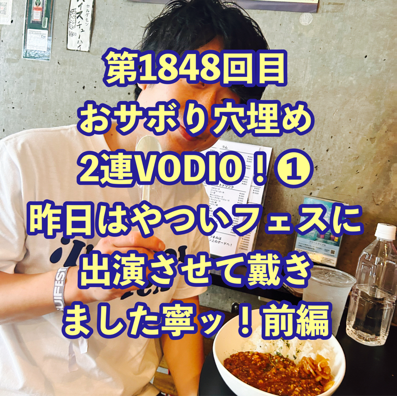 第1848回目 おサボり穴埋め2連VODIO！❶昨日はやついフェスに出演させて戴きました寧ッ！前編