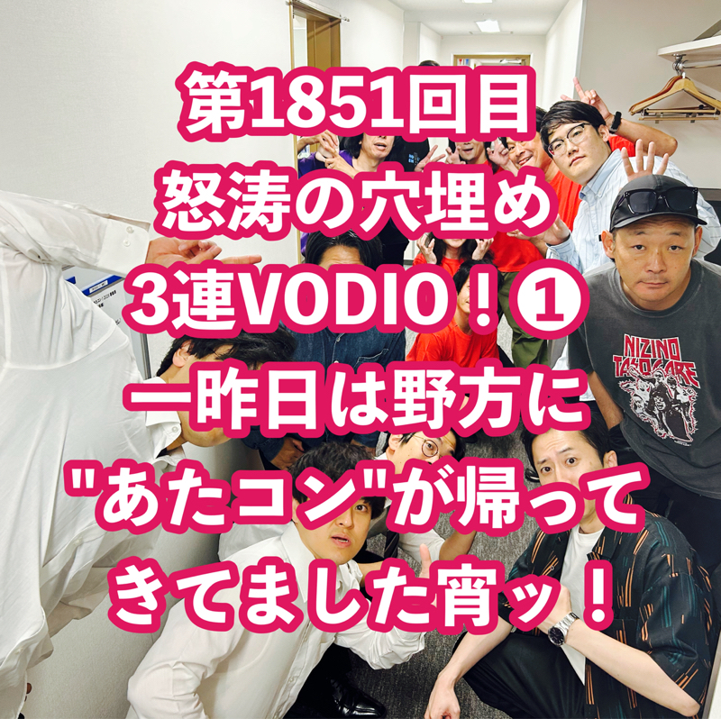 第1851回目 怒涛の穴埋め3連VODIO！❶一昨日は野方に"あたコン"が帰ってきてました宵ッ！