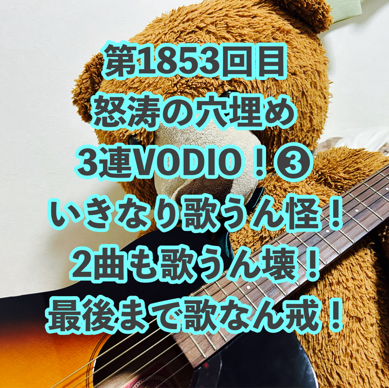 第1853回目 怒涛の穴埋め3連VODIO！❸いきなり歌うん怪！2曲も歌うん壊！最後まで歌なん戒！