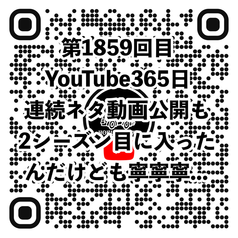 第1859回目 YouTube365日連続ネタ動画公開も2シーズン目に入ったんだけども寧寧寧...
