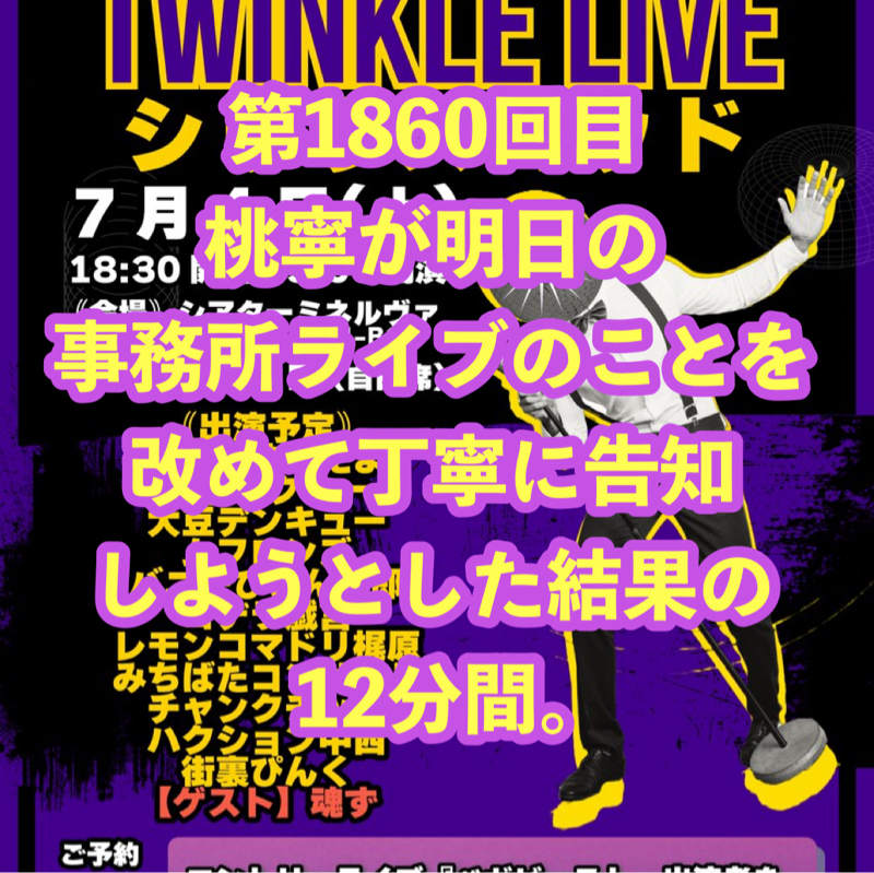 第1860回目 桃寧が明日の事務所ライブのことを改めて丁寧に告知しようとした結果の12分間。