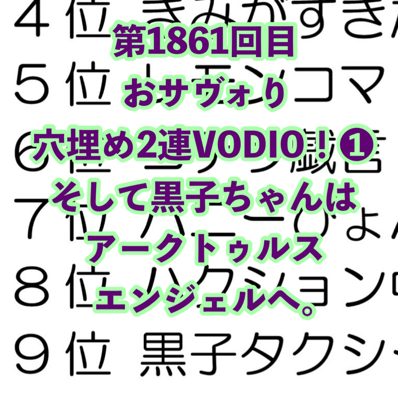 第1861回目 おサヴォり穴埋め2連VODIO！❶そして黒子ちゃんはアークトゥルスエンジェルへ。