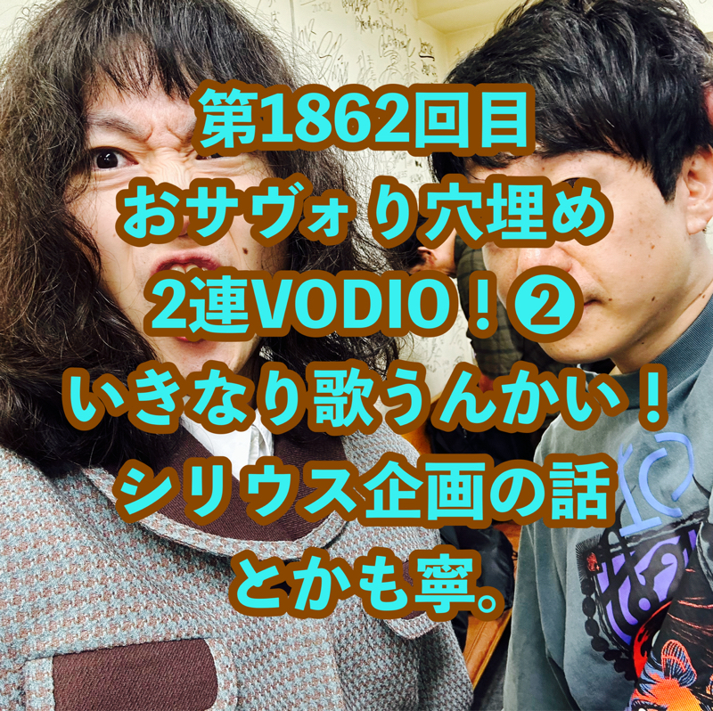 第1862回目 おサヴォり穴埋め2連VODIO！❷いきなり歌うんかい！シリウス企画の話とかも寧。