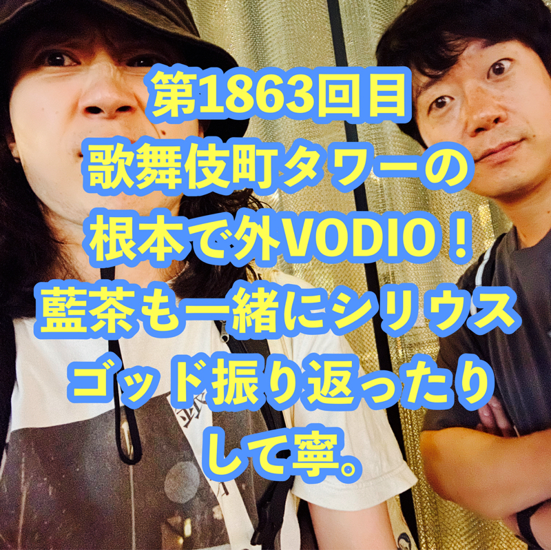 第1863回目 歌舞伎町タワーの根本で外VODIO！藍茶も一緒にシリウスゴッド振り返ったりして寧。