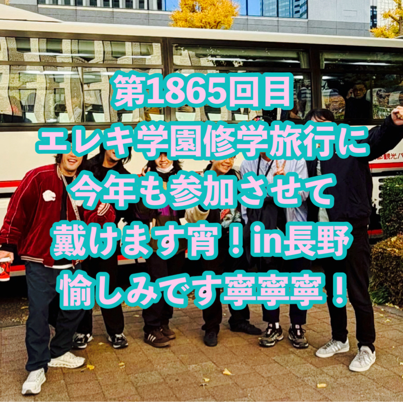 第1865回目 エレキ学園修学旅行に今年も参加させて戴けます宵！in長野 愉しみです寧寧寧！