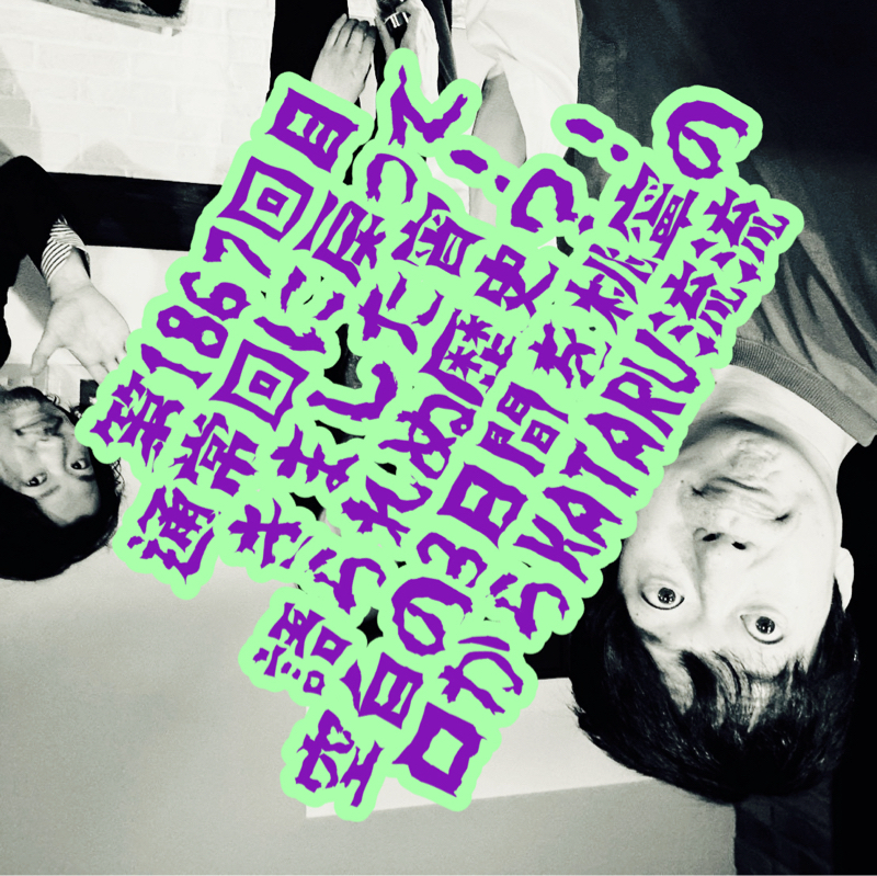 第1867回目 通常回に戻ってきました宵！語られぬ歴史？！空白の3日間を桃寧の口からKATARU流流
