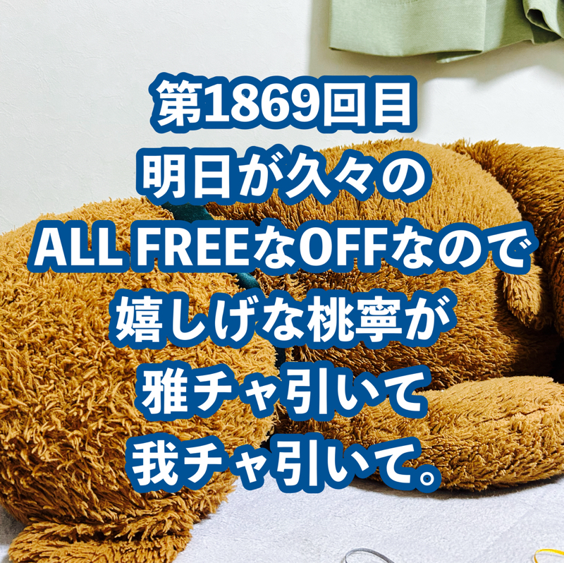 第1869回目 明日が久々のALL FREEなOFFなので嬉しげな桃寧が雅チャ引いて我チャ引いて。