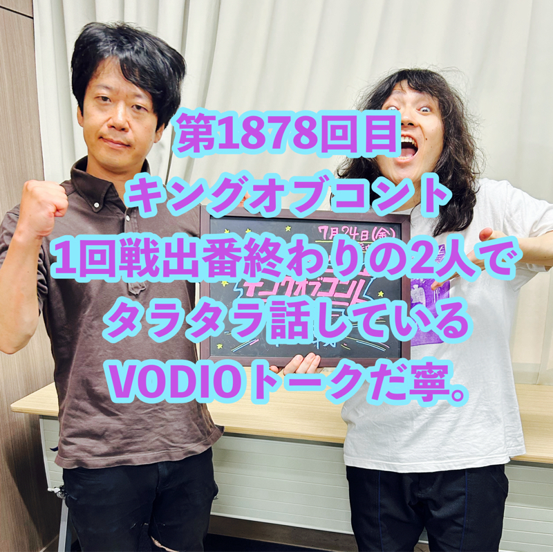 第1878回目 キングオブコント1回戦出番終わりの2人でタラタラ話しているVODIOトークだ寧。