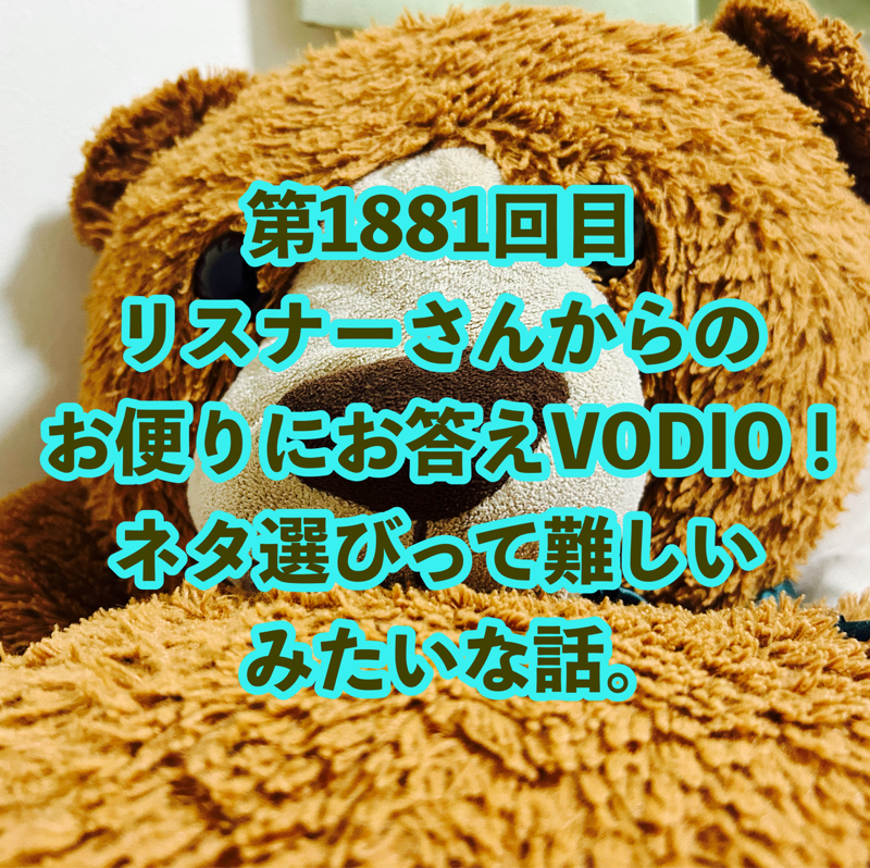 第1881回目 リスナーさんからのお便りにお答えVODIO！ネタ選びって難しいみたいな話。