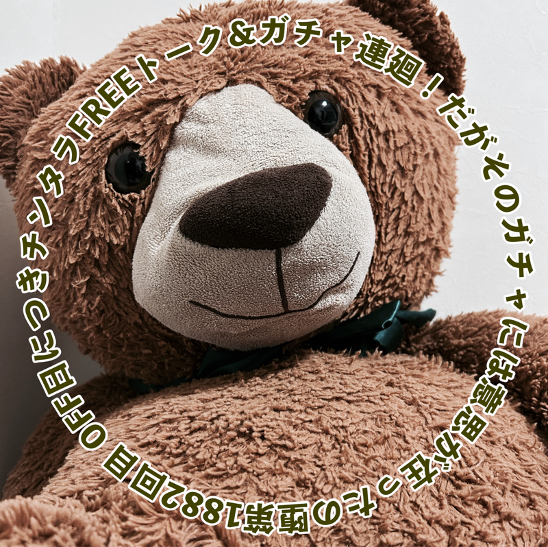 第1882回目 OFF日につきチンタラFREEトーク&ガチャ連廻！だがそのガチャには意思が在ったの堕