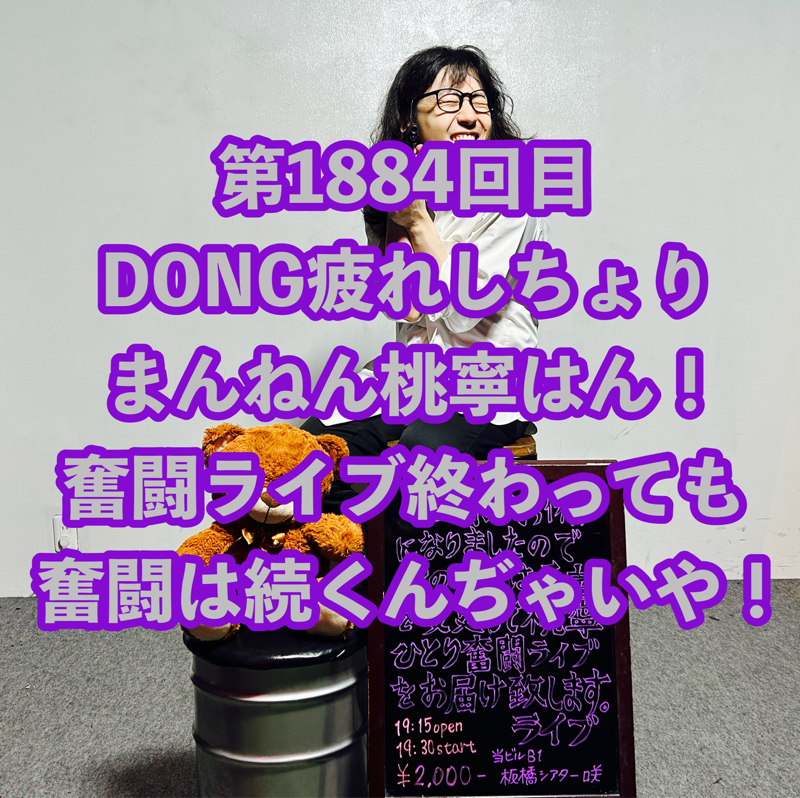 第1884回目 DONG疲れしちょりまんねん桃寧はん！奮闘ライブ終わっても奮闘は続くんぢゃいや！