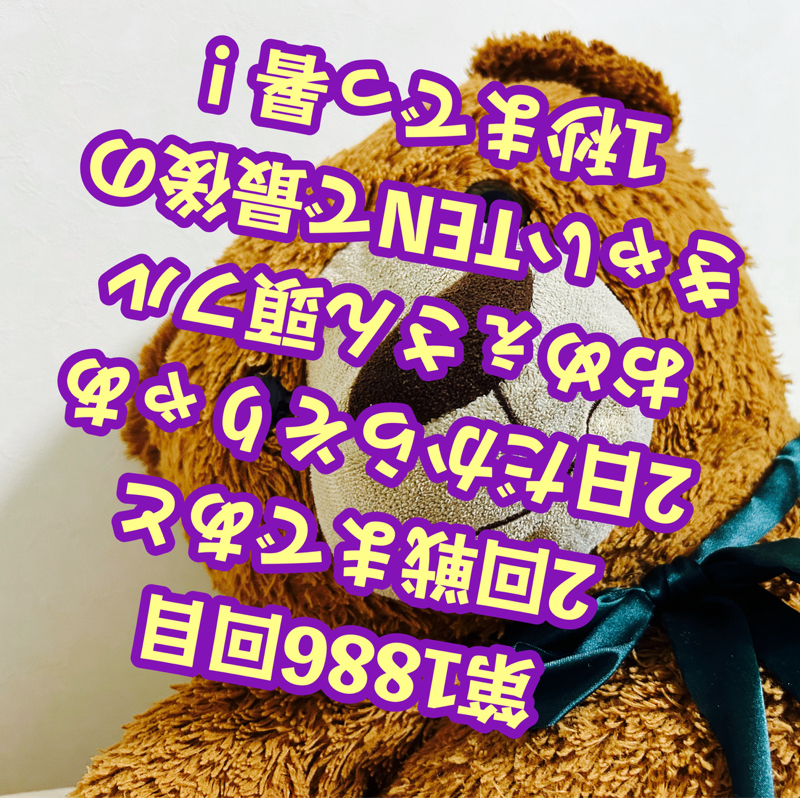 第1886回目 2回戦まであと2日だからそりゃあおめぇさん頭フルきゃいTENで最後の1秒までっ暑！