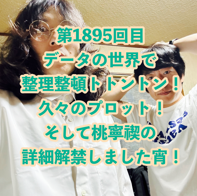第1895回目 データの世界で整理整頓トトントン！久々のプロット！そして桃寧禊の詳細解禁しました宵！