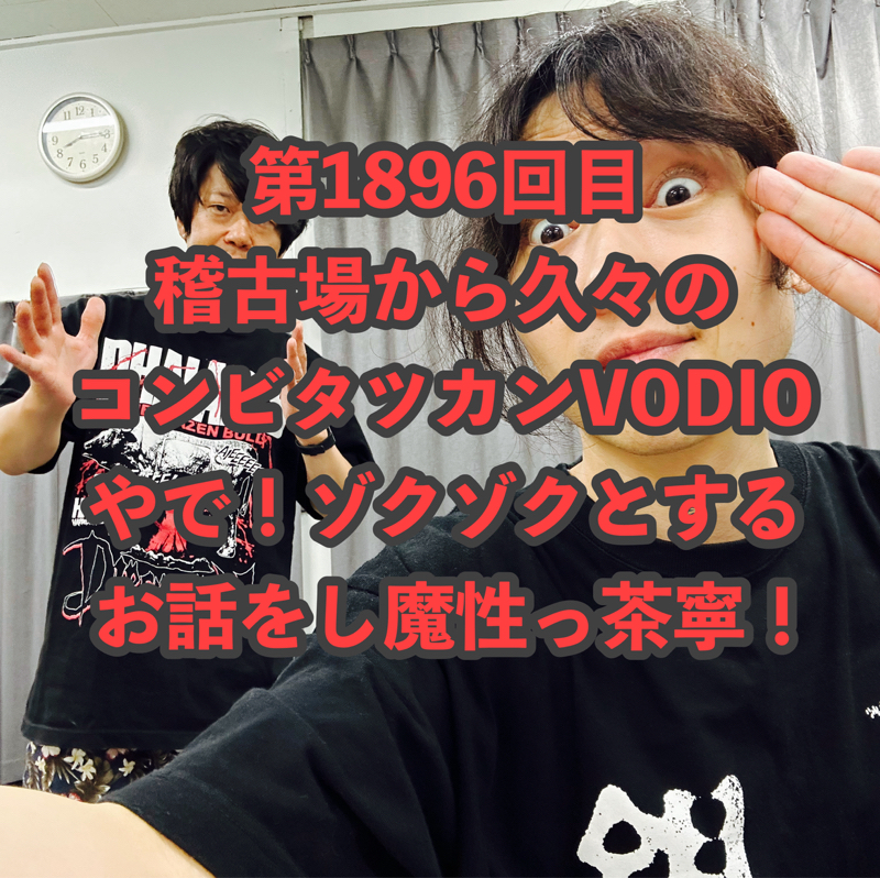 第1896回目 稽古場から久々のコンビタツカンVODIOやで！ゾクゾクとするお話をし魔性っ茶寧！