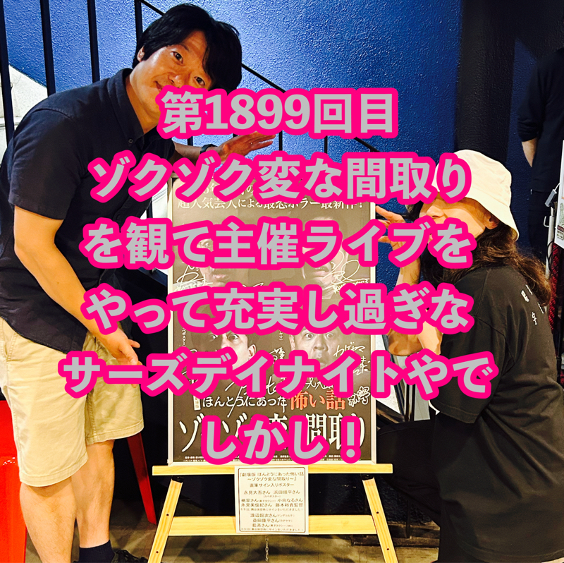 第1899回目 ゾクゾク変な間取りを観て主催ライブをやって充実し過ぎなサーズデイナイトやでしかし！
