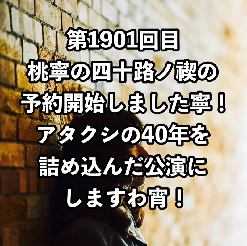 第1901回目 桃寧の四十路ノ禊の予約開始しました寧！アタクシの40年を詰め込んだ公演にしますわ宵！